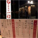 えびそば一幻 - 店舗外観とメニュー