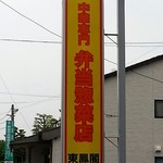 東鳳閣 - 