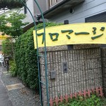 フロマージュウ - 