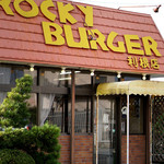 ロッキーバーガー - 利根店。他の店舗もあるらしい。