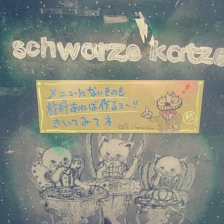 シュワルツ カッツ_0