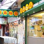 Ching Ching Desserts - 