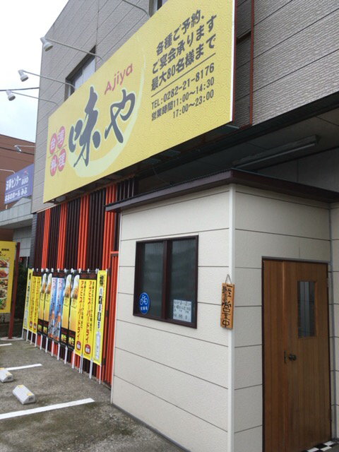 台湾料理 味や name=