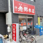 老郷 - お店