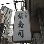 Kiku Sushi - H28.7　店舗看板