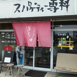 はらっぱ 本店 - 見慣れた風景。