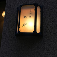 と村 - 