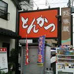 勝蔵 - 外観　2016年7月