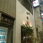 希凛 東店 - 