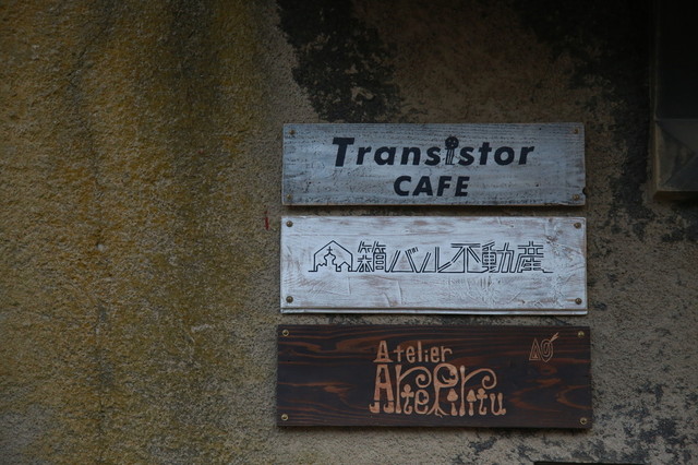 口コミ一覧 : トランジスタカフェの写真