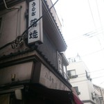 八ツ目や にしむら - 2016/7