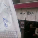 八ツ目や にしむら - 2016/7　大串３串テイクアウト完了！！