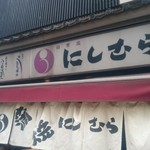 八ツ目や にしむら - 2016/7 ＡＭ１０：３０到着！！