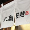 丸亀製麺 府中店