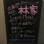北新地　林家 - 店舗看板・ランチメニュー