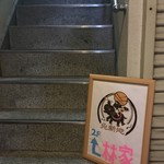 北新地　林家 - 岩村ビル奥の階段を2階に上がります