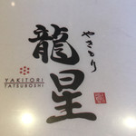 Yakitori Tatsuboshi - 