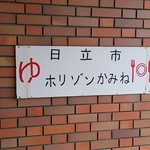 レストランホリゾン かみね店 日立 レストラン その他 食べログ