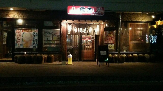 鳥吉 研究学園店 研究学園 居酒屋 食べログ