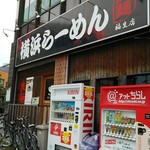 横浜らーめん 良麺 - 福生駅西口にあります。