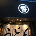 うどん 丸香 - 15分ほど列に並んだ後に店内へと進みます。