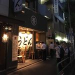 うどん 丸香 - たまに行くならこんな店は、夏季限定メニューのぶっかけうどんを食べに、都内で1番美味しいと思える讃岐うどんが楽しめる「丸香」に行ってきました。