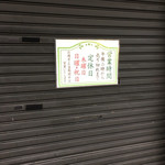 玉製家 - 外観（開店前）