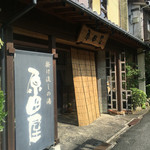 原田屋旅館 - 