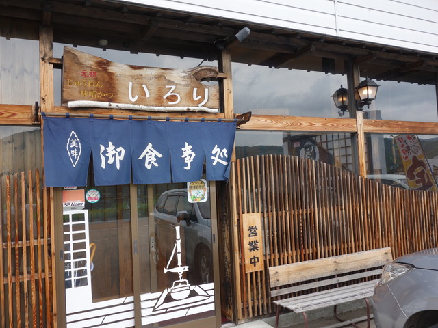 いろり - 塔のへつり（日本料理）の写真