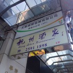 Hong Zhou Restaurant - 