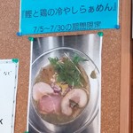 ボニートスープヌードルライク - 鰹と鶏の冷やしらぁめん(2016年07月限定)