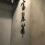 中国飯店 富麗華 - 