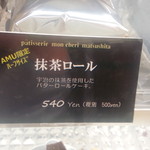 抹茶ロール説明