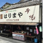 はりまや川下りせんべい - 沖端下船場向かいにある手焼せんべいのお店です