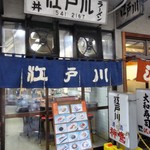 江戸川食堂 - 外観