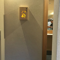 割烹 八彩 新大阪店 - 