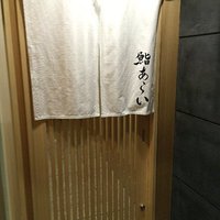 鮨 あらい - 