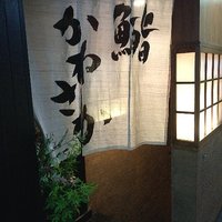 銀座 鮨 かねさか 本店 - 