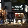 みそ街道 炎 千葉みゆき通り店