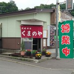 荒磯料理 くまのや - 外観