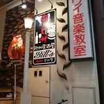 欧州居酒屋 Bill’s - 