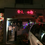 家庭の味やえちゃん - 