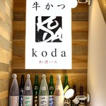 牛かつと和酒バル koda - ドリンク写真