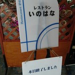 Hoteru Risuteru Hamanako - レストラン