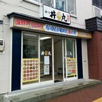海っと丼丸 - 