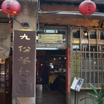 Jioufen Teahouse - 入口