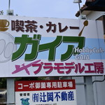 ホビーカフェ ガイア - 店頭看板