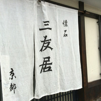 三友居 高輪店 - 