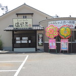 Shabu Shabu Onyasai Tokushima Okihamaten - 店舗外観