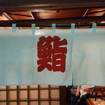 春寿司 - 春鮨の暖簾も夏らしく模様替え。奥に春ちゃんが（笑）